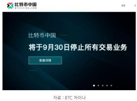 2017년 중국 정부에 의해 폐쇄된 'btc 차이나'.